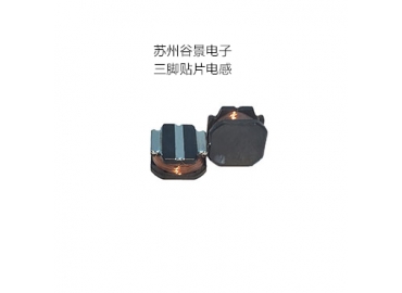 專業電感器廠家生產三腳電感遇到的難題