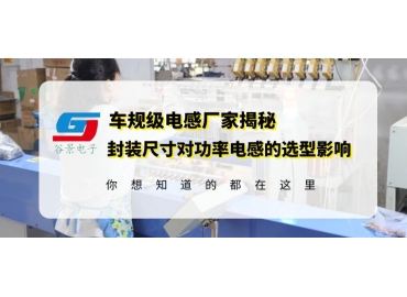 功率電感廠家谷景揭秘大功率電感器封裝尺寸對(duì)選型的影響