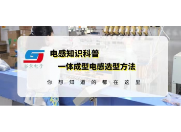 一體成型電感供應商揭秘貼片一體成型電感選型方法