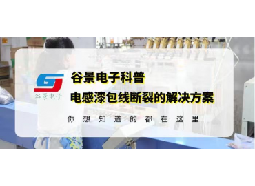 谷景揭秘大功率磁環濾波電感漆包線斷裂的常見原因