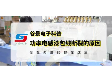 谷景科普大功率鐵氧體磁環(huán)電感漆包線斷裂的常見(jiàn)原因