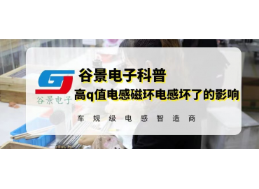 高q值電感磁環(huán)電感在使用中壞了會(huì)怎么樣