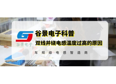 谷景常規0913封裝工字電感替代應用方案分享