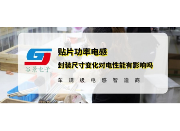 谷景揭秘貼片功率電感封裝尺寸對(duì)電性能有影響嗎
