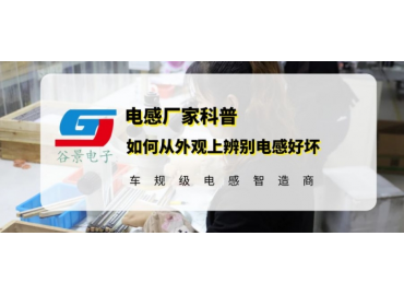 大電流磁棒電感廠家教你如何快速識別電感好壞