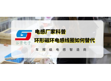 環形磁環電感線圈可以用其他類型電感替換嗎