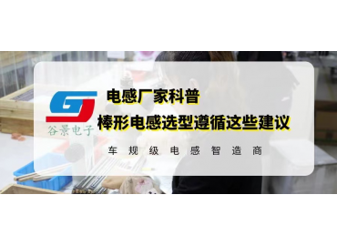 棒形電感選型務必遵循這些建議