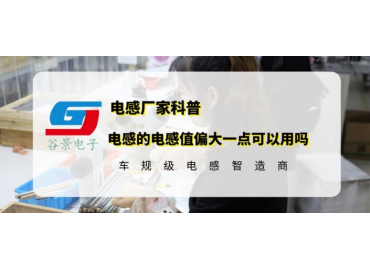 大功率貼片電感的電感值偏大一點(diǎn)可以用嗎 gujing